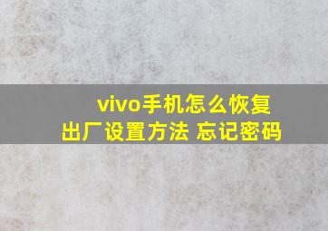 vivo手机怎么恢复出厂设置方法 忘记密码